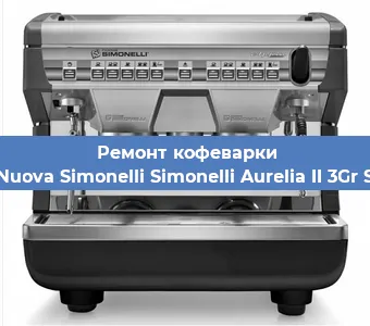 Чистка кофемашины Nuova Simonelli Simonelli Aurelia II 3Gr S от накипи в Красноярске